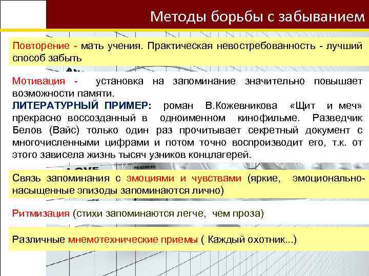 Методы борьбы с забыванием Повторение - мать учения. Практическая невостребованность - лучший способ забыть