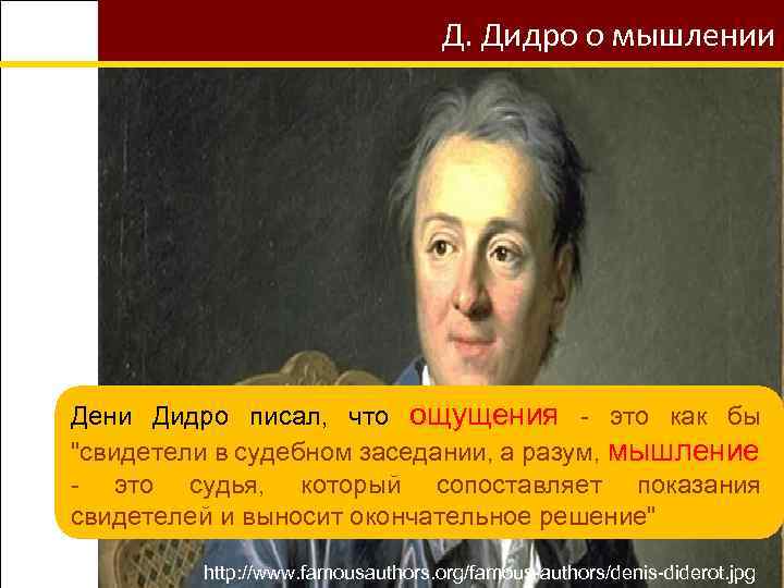 Д. Дидро о мышлении Дени Дидро писал, что ощущения - это как бы "свидетели