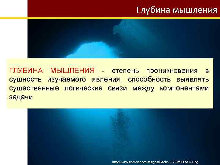 Сущность изучаемого явления. Глубина мышления. Глубина мышления это в психологии. Глубина мышления пример. Глубина мысли.