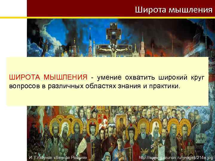 Широта мышления ШИРОТА МЫШЛЕНИЯ - умение охватить широкий круг вопросов в различных областях знания