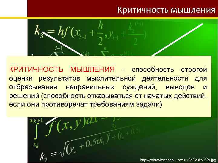 Критичность мышления КРИТИЧНОСТЬ МЫШЛЕНИЯ - способность строгой оценки результатов мыслительной деятельности для отбрасывания неправильных