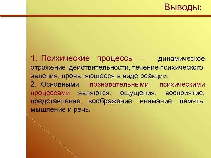 Выводы: 1. Психические процессы – динамическое отражение действительности, течение психического явления, проявляющееся в виде