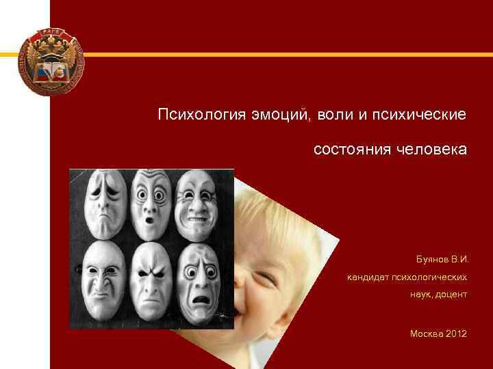 Чувство воли. Эмоции в психологии. Эмоции человека психология. Эмоции чувства Воля. Эмоции в психологии презентация.