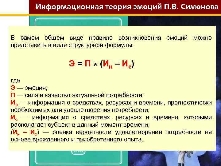 Информационная теория эмоций П. В. Симонова В самом общем виде правило возникновения эмоций можно