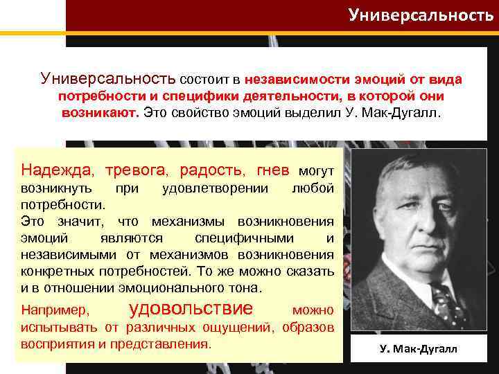 Универсальность состоит в независимости эмоций от вида потребности и специфики деятельности, в которой они