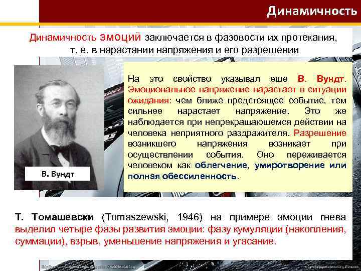 Динамичность эмоций заключается в фазовости их протекания, т. е. в нарастании напряжения и его