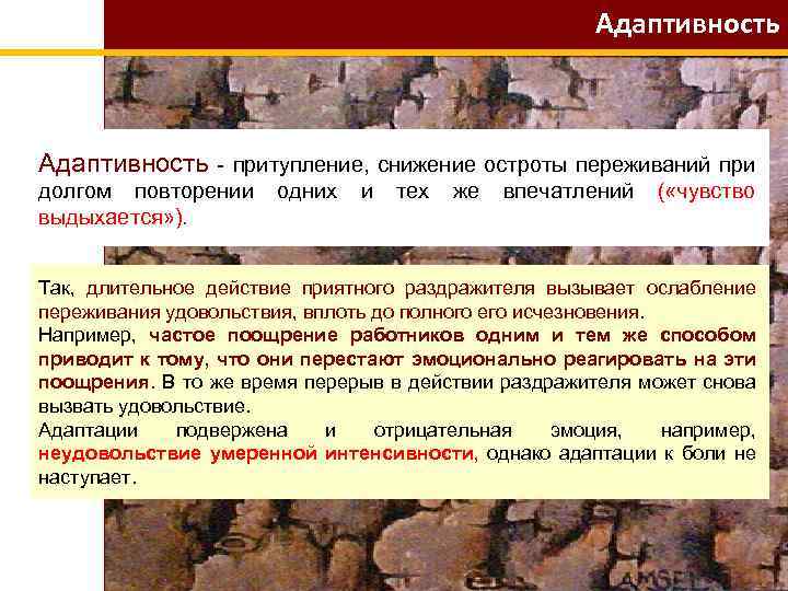 Адаптивность - притупление, снижение остроты переживаний при долгом повторении одних и тех же впечатлений