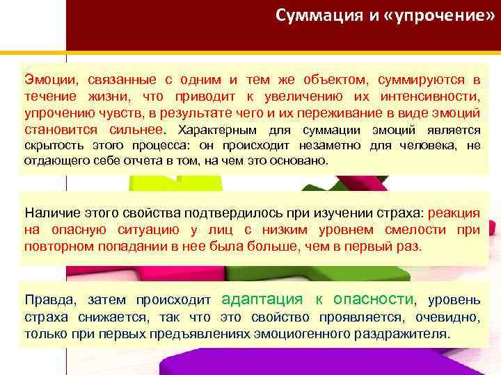 Суммация и «упрочение» Эмоции, связанные с одним и тем же объектом, суммируются в течение