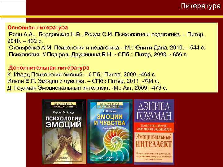 Литература Основная литература Реан А. А. , Бордовская Н. В. , Розум С. И.