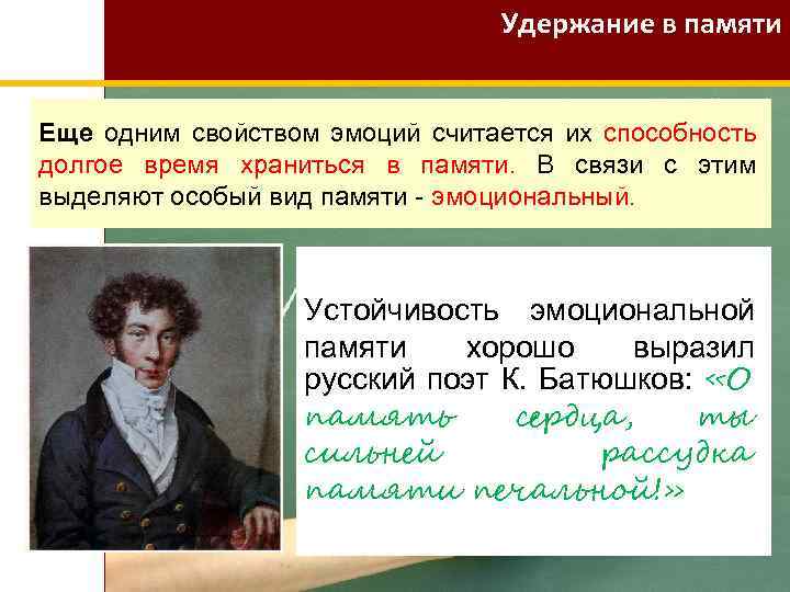 Удержание в памяти Еще одним свойством эмоций считается их способность долгое время храниться в