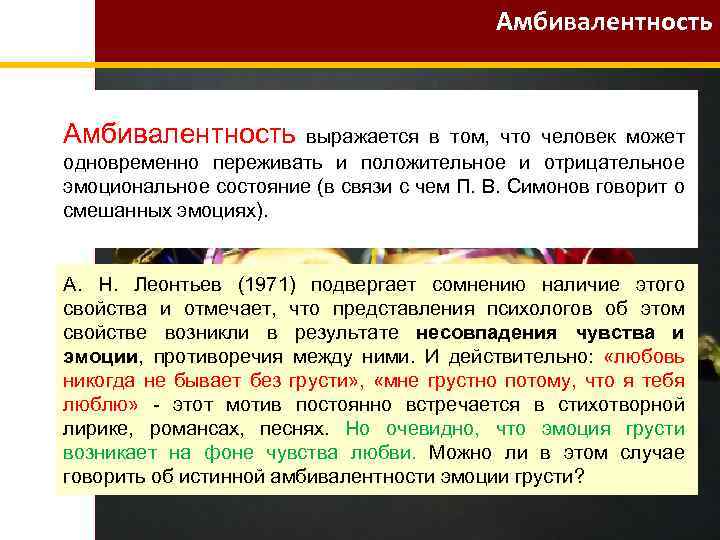 Амбивалентность выражается в том, что человек может одновременно переживать и положительное и отрицательное эмоциональное