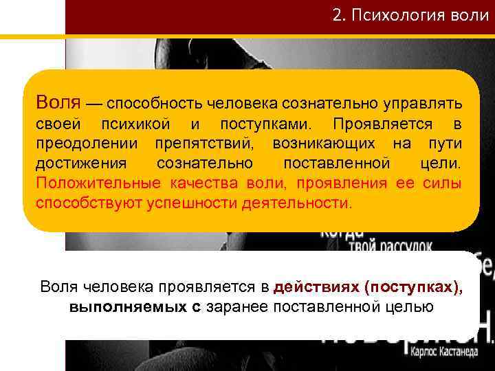 2. Психология воли Воля — способность человека сознательно управлять своей психикой и поступками. Проявляется