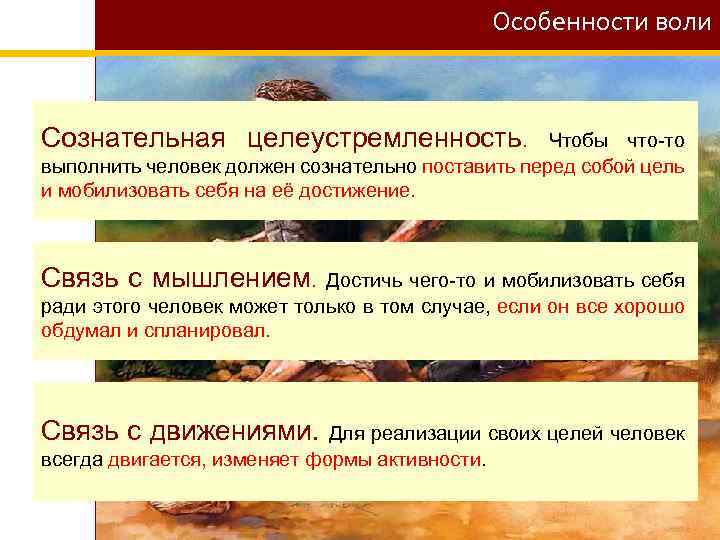 Особенности воли Сознательная целеустремленность. Чтобы что-то выполнить человек должен сознательно поставить перед собой цель