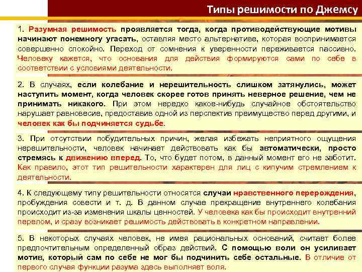 Что такое решимость. Типы решимости по Джеймсу. Типы решительности. Опишите типы решительности. Принятие решений по Джеймсу.