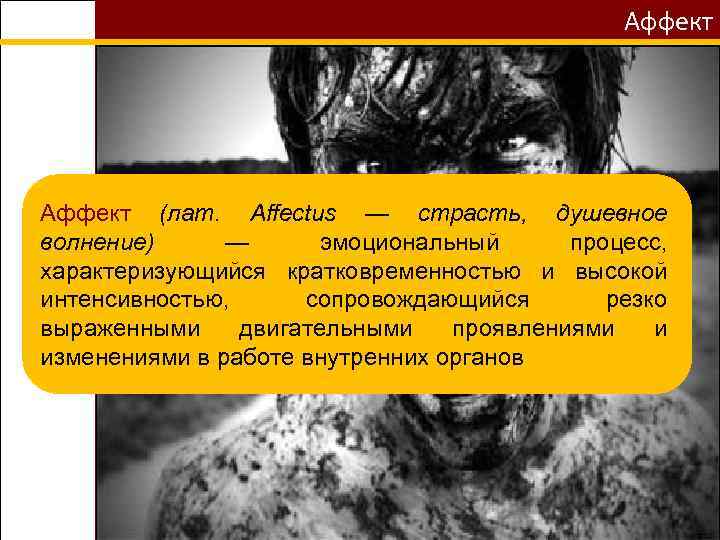 Аффект проявляется в. Душевное волнение. Душевные волнения симптомы. Аффект воли. Эмоции чувства аффект страсть.