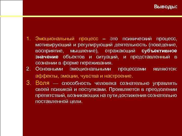 Выводы: 1. Эмоциональный процесс – это психический процесс, мотивирующий и регулирующий деятельность (поведение, восприятие,