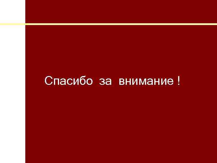 Спасибо за внимание ! 