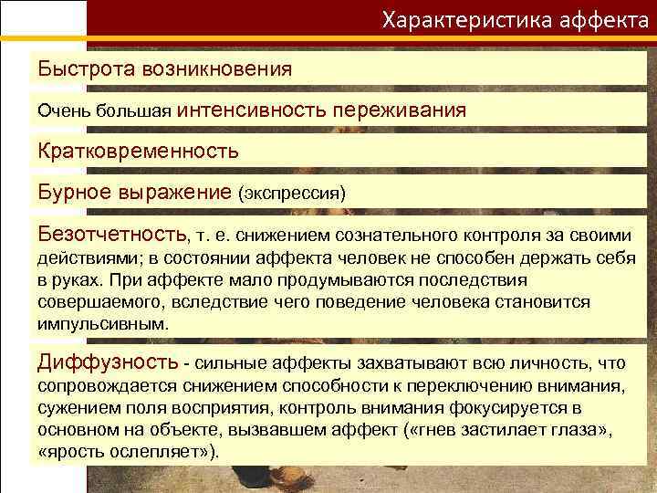 Характеристика аффекта Быстрота возникновения Очень большая интенсивность переживания Кратковременность Бурное выражение (экспрессия) Безотчетность, т.