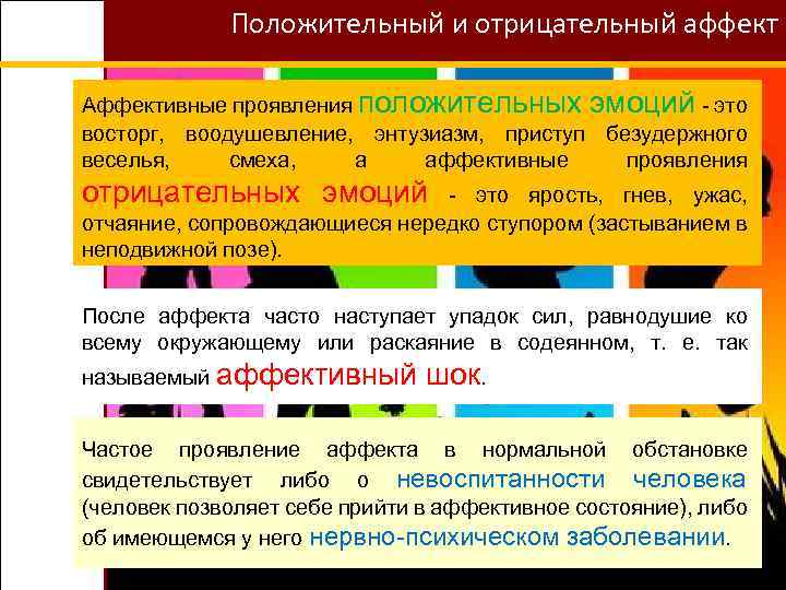 Негативный аффект. Отрицательные проявления. Изменения со стороны аффекта и воли. Отрицательное переживание, часто протекающее в виде аффекта:. Прикосновения как проявление позитивного аффекта.