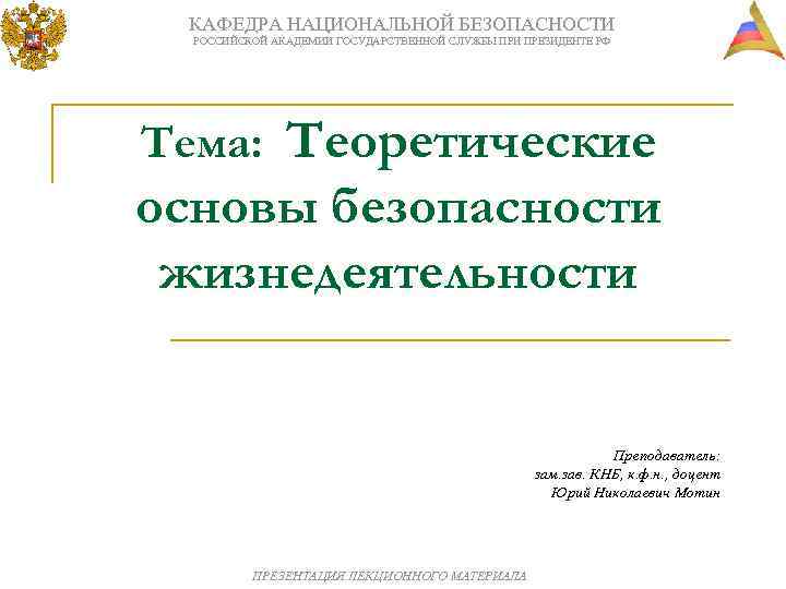 КАФЕДРА НАЦИОНАЛЬНОЙ БЕЗОПАСНОСТИ РОССИЙСКОЙ АКАДЕМИИ ГОСУДАРСТВЕННОЙ СЛУЖБЫ ПРИ ПРЕЗИДЕНТЕ РФ Тема: Теоретические основы безопасности