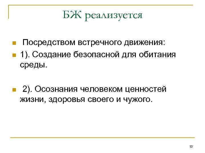 БЖ реализуется n n n Посредством встречного движения: 1). Создание безопасной для обитания среды.