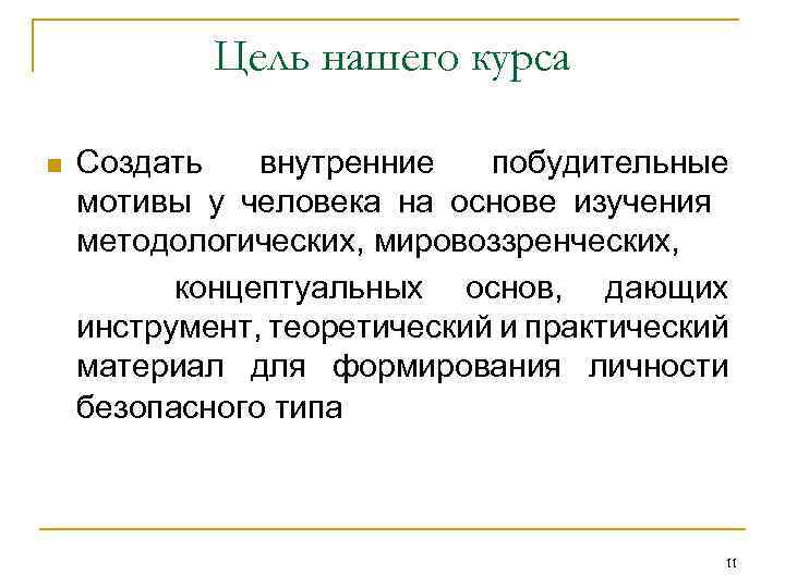 Цель нашего курса Создать внутренние побудительные мотивы у человека на основе изучения методологических, мировоззренческих,