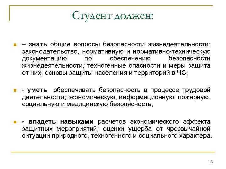 Студент должен: n – знать общие вопросы безопасности жизнедеятельности: законодательство, нормативную и нормативно-техническую документацию