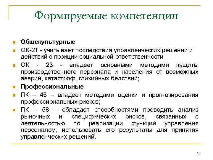 Формируемые компетенции n n n Общекультурные ОК-21 - учитывает последствия управленческих решений и действий