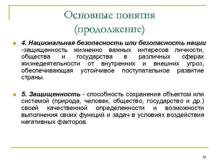 Основные понятия (продолжение) n 4. Национальная безопасность или безопасность нации -защищенность жизненно важных интересов