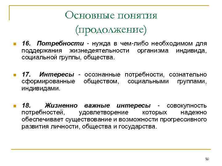 Основные понятия (продолжение) n 16. Потребности - нужда в чем-либо необходимом для поддержания жизнедеятельности