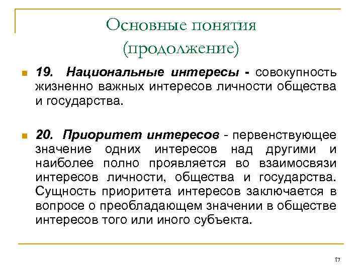 Основные понятия (продолжение) n 19. Национальные интересы - совокупность жизненно важных интересов личности общества