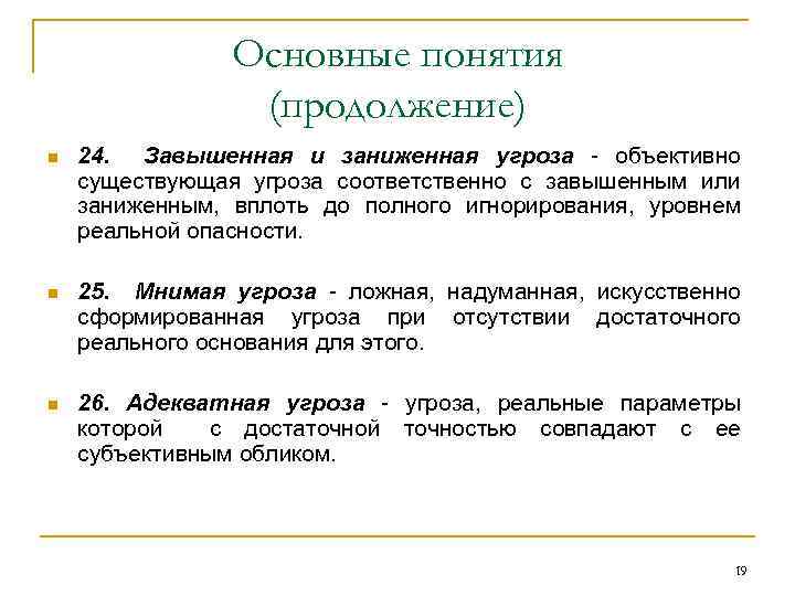 Основные понятия (продолжение) n 24. Завышенная и заниженная угроза - объективно существующая угроза соответственно