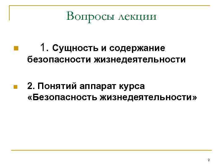 Вопросы лекции n 1. Сущность и содержание безопасности жизнедеятельности n 2. Понятий аппарат курса
