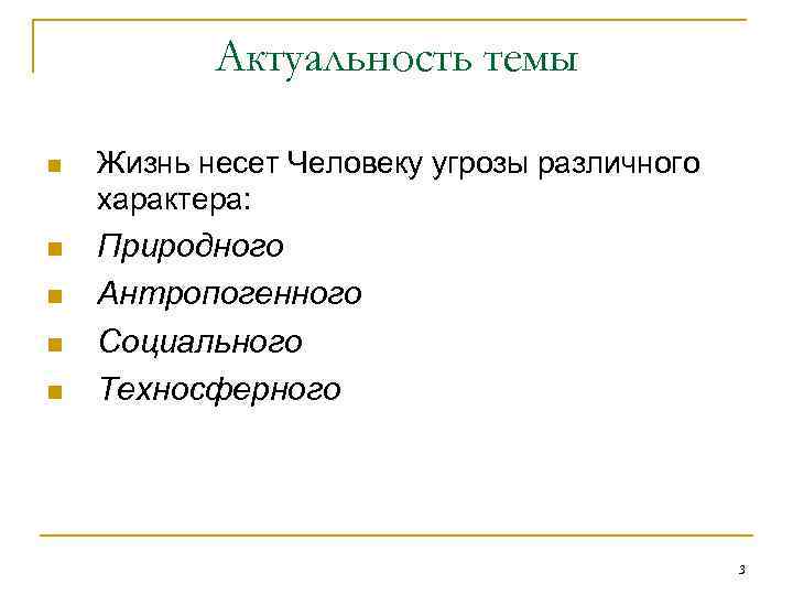 Актуальность темы n Жизнь несет Человеку угрозы различного характера: n Природного Антропогенного Социального Техносферного