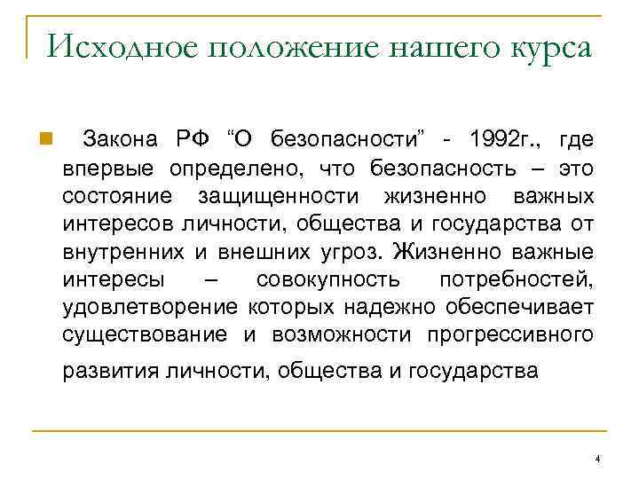 Исходное положение нашего курса n Закона РФ “О безопасности” - 1992 г. , где