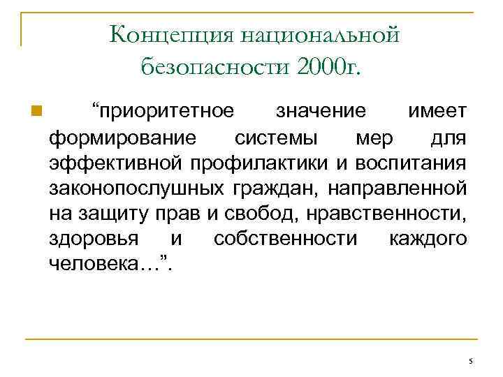 Концепция национальной безопасности 2000 г. n “приоритетное значение имеет формирование системы мер для эффективной