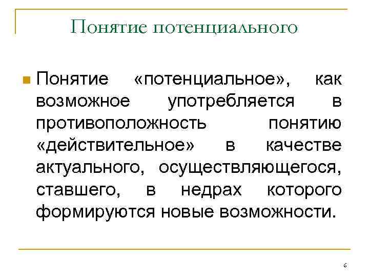 Понятие потенциального n Понятие «потенциальное» , как возможное употребляется в противоположность понятию «действительное» в