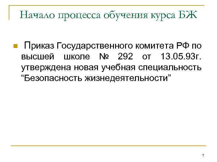 Начало процесса обучения курса БЖ n Приказ Государственного комитета РФ по высшей школе №