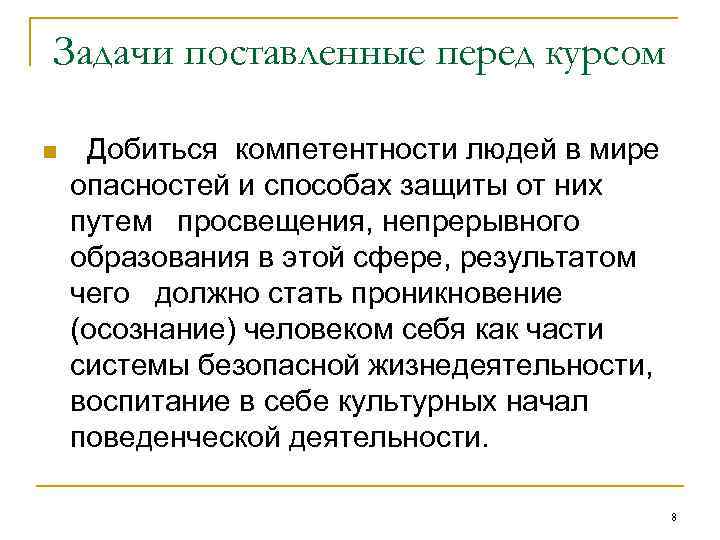 Задачи поставленные перед курсом n Добиться компетентности людей в мире опасностей и способах защиты