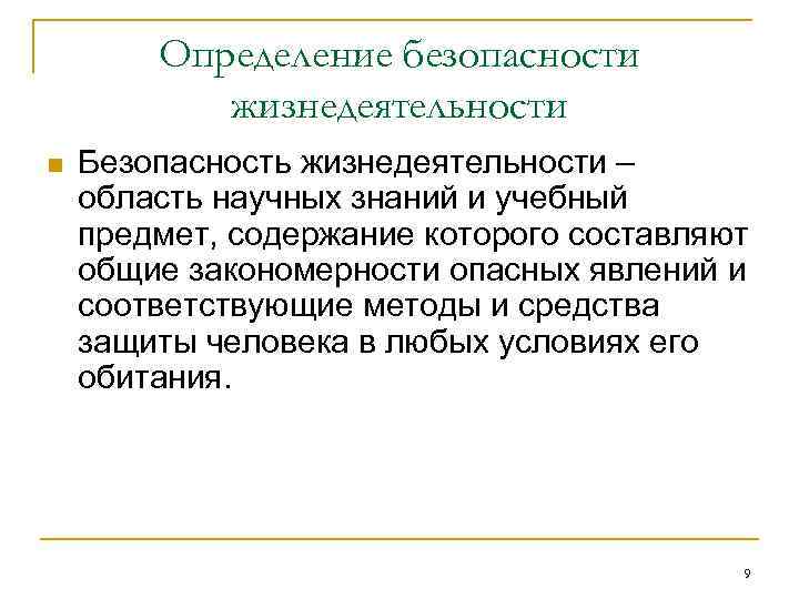 Определение безопасности жизнедеятельности n Безопасность жизнедеятельности – область научных знаний и учебный предмет, содержание