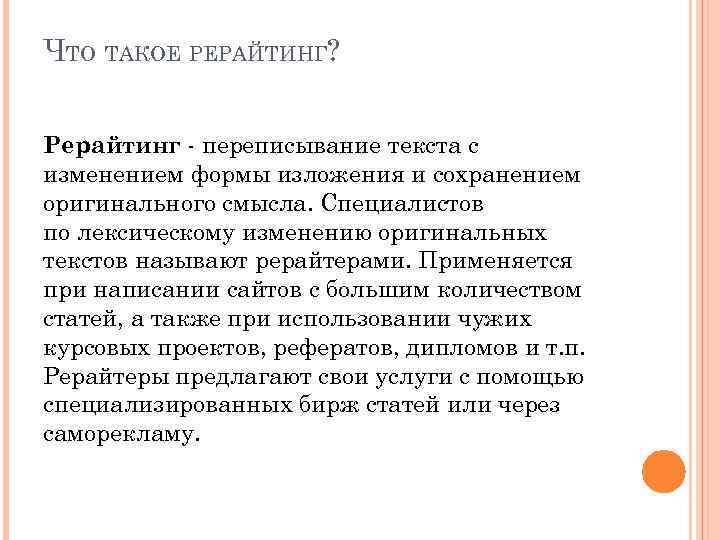 ЧТО ТАКОЕ РЕРАЙТИНГ? Рерайтинг - переписывание текста с изменением формы изложения и сохранением оригинального