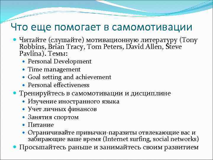 Что еще помогает в самомотивации Читайте (слушайте) мотивационную литературу (Tony Robbins, Brian Tracy, Tom