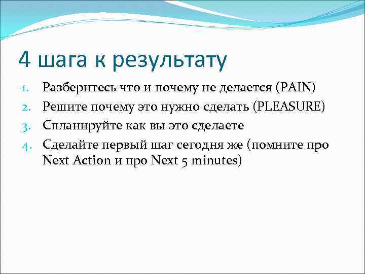 4 шага к результату 1. 2. 3. 4. Разберитесь что и почему не делается