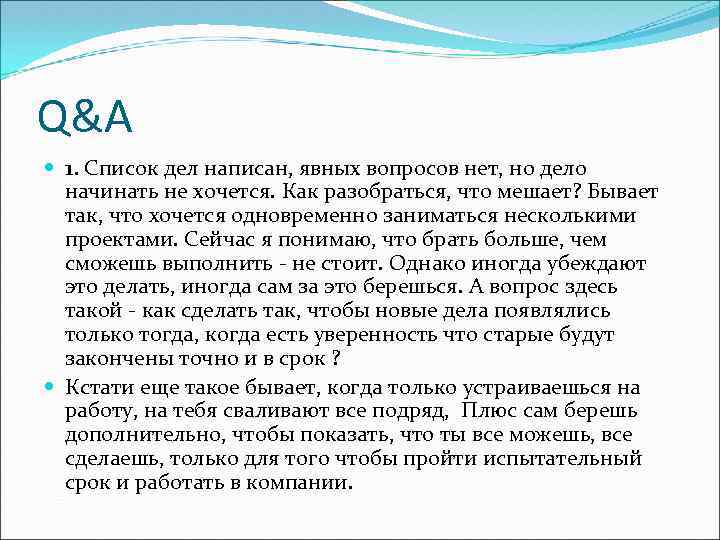 Q&A 1. Список дел написан, явных вопросов нет, но дело начинать не хочется. Как