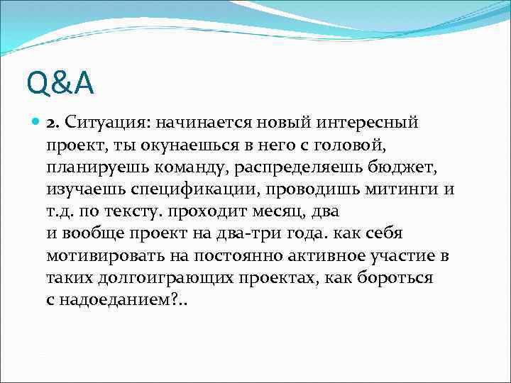 Q&A 2. Ситуация: начинается новый интересный проект, ты окунаешься в него с головой, планируешь