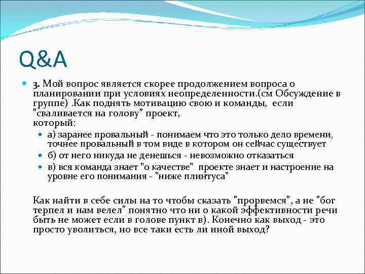 Q&A 3. Мой вопрос является скорее продолжением вопроса о планировании при условиях неопределенности. (см