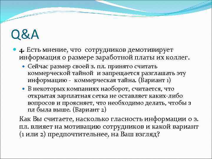 Q&A 4. Есть мнение, что сотрудников демотивирует информация о размере заработной платы их коллег.