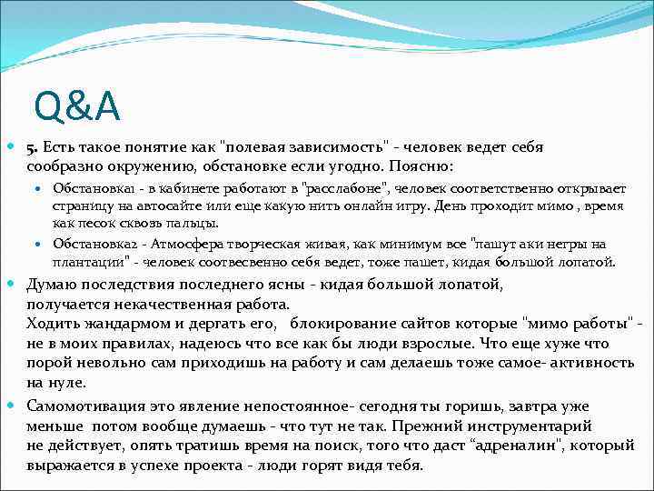 Q&A 5. Есть такое понятие как "полевая зависимость" - человек ведет себя сообразно окружению,