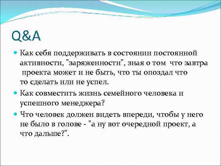 Q&A Как себя поддерживать в состоянии постоянной активности, "заряженности", зная о том что завтра