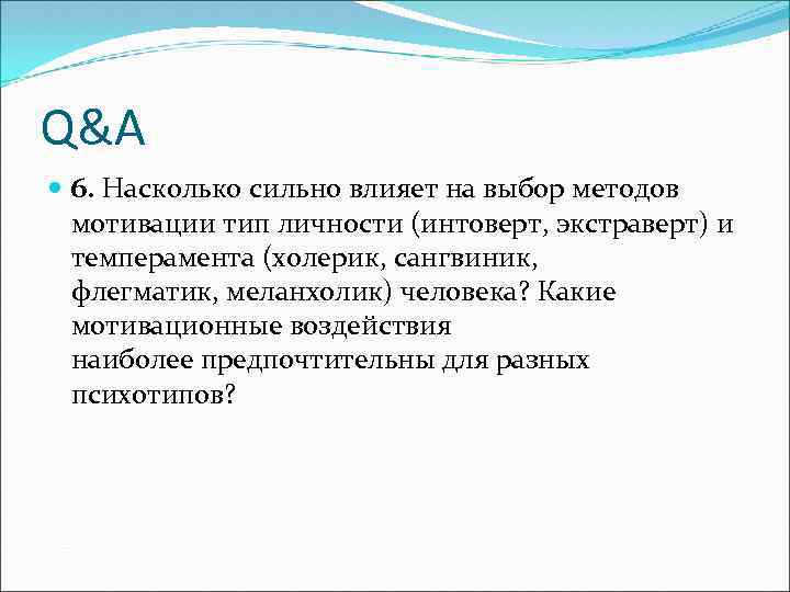 Q&A 6. Насколько сильно влияет на выбор методов мотивации тип личности (интоверт, экстраверт) и